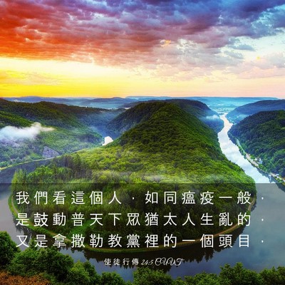Picture 03 - 使 徒 行 傳 24:5 CUVT - 我 們 看 這 個 人 ， 如 同 瘟 疫 一 - Bible Verse Picture