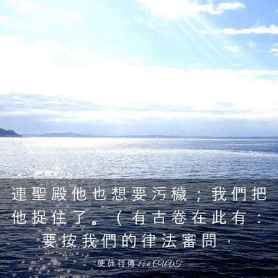 Picture 03 - 使 徒 行 傳 24:6 CUVT - 連 聖 殿 他 也 想 要 污 穢 ； 我 們 - Bible Verse Picture