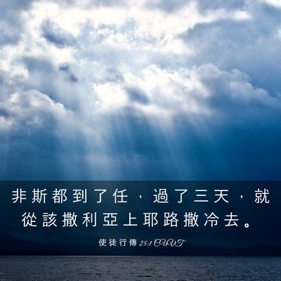 Picture 03 - 使 徒 行 傳 25:1 CUVT - 非 斯 都 到 了 任 ， 過 了 三 天 ， - Bible Verse Picture