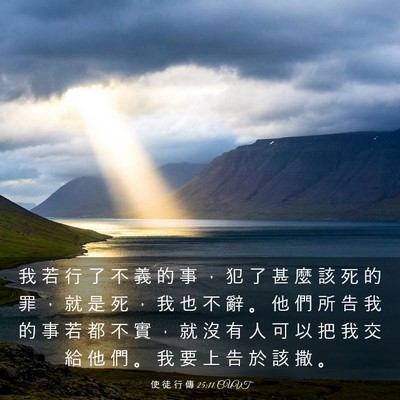 Picture 03 - 使 徒 行 傳 25:11 CUVT - 我 若 行 了 不 義 的 事 ， 犯 了 甚 - Bible Verse Picture