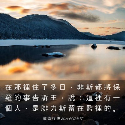 Picture 03 - 使 徒 行 傳 25:14 CUVT - 在 那 裡 住 了 多 日 ， 非 斯 都 將 - Bible Verse Picture