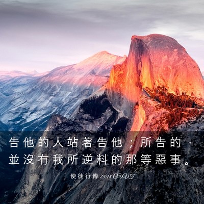 Picture 03 - 使 徒 行 傳 25:18 CUVT - 告 他 的 人 站 著 告 他 ； 所 告 的 - Bible Verse Picture