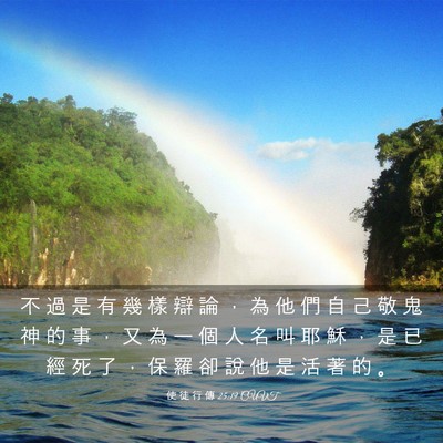 Picture 03 - 使 徒 行 傳 25:19 CUVT - 不 過 是 有 幾 樣 辯 論 ， 為 他 們 - Bible Verse Picture