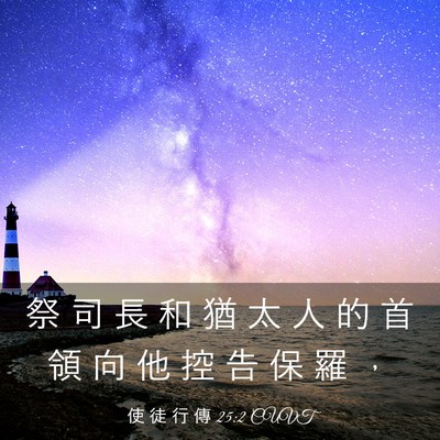 Picture 03 - 使 徒 行 傳 25:2 CUVT - 祭 司 長 和 猶 太 人 的 首 領 向 他 - Bible Verse Picture
