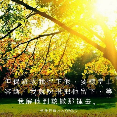 Picture 03 - 使 徒 行 傳 25:21 CUVT - 但 保 羅 求 我 留 下 他 ， 要 聽 皇 - Bible Verse Picture