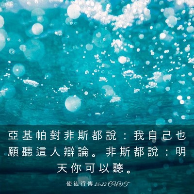 Picture 03 - 使 徒 行 傳 25:22 CUVT - 亞 基 帕 對 非 斯 都 說 ： 我 自 己 - Bible Verse Picture