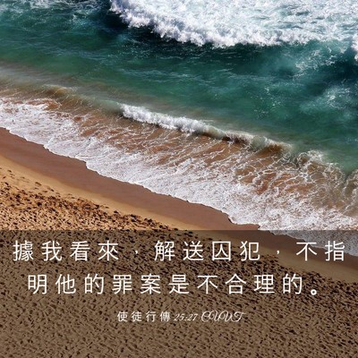 Picture 03 - 使 徒 行 傳 25:27 CUVT - 據 我 看 來 ， 解 送 囚 犯 ， 不 指 - Bible Verse Picture