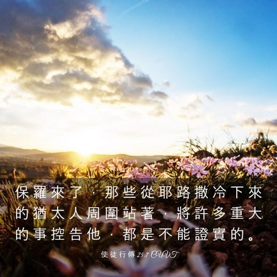 Picture 03 - 使 徒 行 傳 25:7 CUVT - 保 羅 來 了 ， 那 些 從 耶 路 撒 冷 - Bible Verse Picture