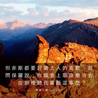 Picture 03 - 使 徒 行 傳 25:9 CUVT - 但 非 斯 都 要 討 猶 太 人 的 喜 歡 - Bible Verse Picture