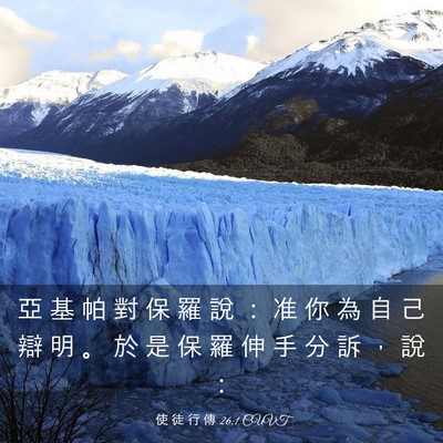 Picture 03 - 使 徒 行 傳 26:1 CUVT - 亞 基 帕 對 保 羅 說 ： 准 你 為 自 - Bible Verse Picture