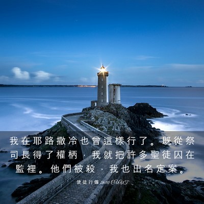 Picture 03 - 使 徒 行 傳 26:10 CUVT - 我 在 耶 路 撒 冷 也 曾 這 樣 行 了 - Bible Verse Picture
