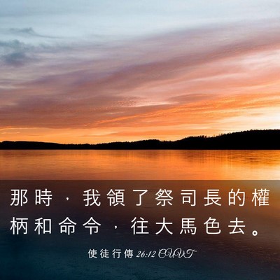 Picture 03 - 使 徒 行 傳 26:12 CUVT - 那 時 ， 我 領 了 祭 司 長 的 權 柄 - Bible Verse Picture