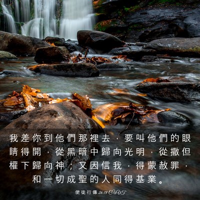 Picture 03 - 使 徒 行 傳 26:18 CUVT - 我 差 你 到 他 們 那 裡 去 ， 要 叫 - Bible Verse Picture