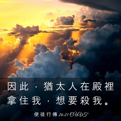 Picture 03 - 使 徒 行 傳 26:21 CUVT - 因 此 ， 猶 太 人 在 殿 裡 拿 住 我 - Bible Verse Picture