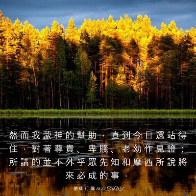 Picture 03 - 使 徒 行 傳 26:22 CUVT - 然 而 我 蒙 神 的 幫 助 ， 直 到 今 - Bible Verse Picture