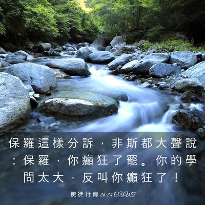 Picture 03 - 使 徒 行 傳 26:24 CUVT - 保 羅 這 樣 分 訴 ， 非 斯 都 大 聲 - Bible Verse Picture