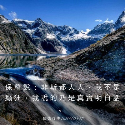 Picture 03 - 使 徒 行 傳 26:25 CUVT - 保 羅 說 ： 非 斯 都 大 人 ， 我 不 - Bible Verse Picture
