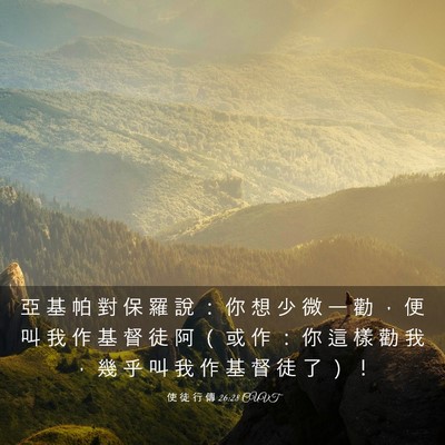 Picture 03 - 使 徒 行 傳 26:28 CUVT - 亞 基 帕 對 保 羅 說 ： 你 想 少 微 - Bible Verse Picture