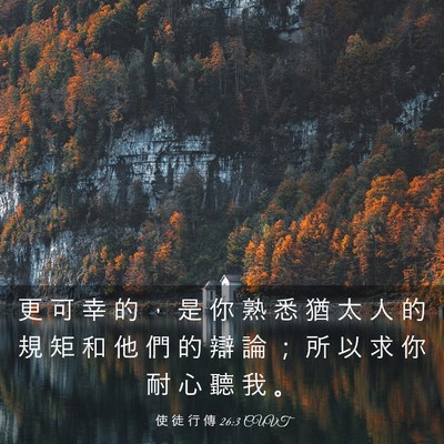 Picture 03 - 使 徒 行 傳 26:3 CUVT - 更 可 幸 的 ， 是 你 熟 悉 猶 太 人 - Bible Verse Picture