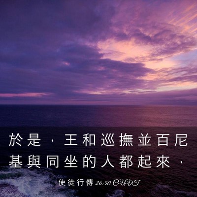 Picture 03 - 使 徒 行 傳 26:30 CUVT - 於 是 ， 王 和 巡 撫 並 百 尼 基 與 - Bible Verse Picture
