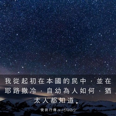 Picture 03 - 使 徒 行 傳 26:4 CUVT - 我 從 起 初 在 本 國 的 民 中 ， 並 - Bible Verse Picture