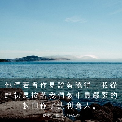 Picture 03 - 使 徒 行 傳 26:5 CUVT - 他 們 若 肯 作 見 證 就 曉 得 ， 我 - Bible Verse Picture