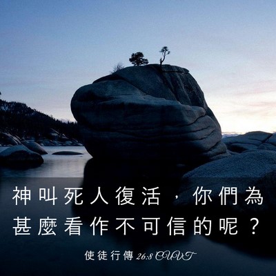 Picture 03 - 使 徒 行 傳 26:8 CUVT - 神 叫 死 人 復 活 ， 你 們 為 甚 麼 - Bible Verse Picture