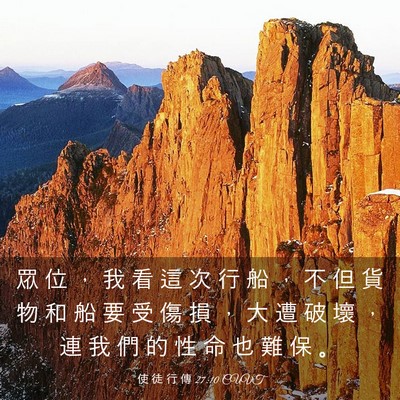 Picture 03 - 使 徒 行 傳 27:10 CUVT - 眾 位 ， 我 看 這 次 行 船 ， 不 但 - Bible Verse Picture
