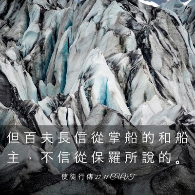 Picture 03 - 使 徒 行 傳 27:11 CUVT - 但 百 夫 長 信 從 掌 船 的 和 船 主 - Bible Verse Picture