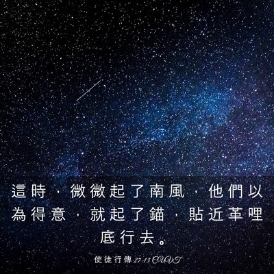 Picture 03 - 使 徒 行 傳 27:13 CUVT - 這 時 ， 微 微 起 了 南 風 ， 他 們 - Bible Verse Picture