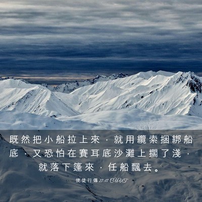 Picture 03 - 使 徒 行 傳 27:17 CUVT - 既 然 把 小 船 拉 上 來 ， 就 用 纜 - Bible Verse Picture