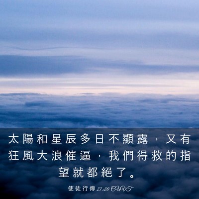 Picture 03 - 使 徒 行 傳 27:20 CUVT - 太 陽 和 星 辰 多 日 不 顯 露 ， 又 - Bible Verse Picture