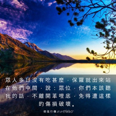 Picture 03 - 使 徒 行 傳 27:21 CUVT - 眾 人 多 日 沒 有 吃 甚 麼 ， 保 羅 - Bible Verse Picture
