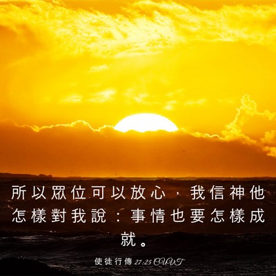Picture 03 - 使 徒 行 傳 27:25 CUVT - 所 以 眾 位 可 以 放 心 ， 我 信 神 - Bible Verse Picture