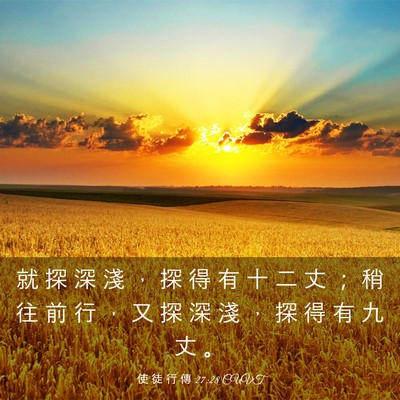Picture 03 - 使 徒 行 傳 27:28 CUVT - 就 探 深 淺 ， 探 得 有 十 二 丈 ； - Bible Verse Picture
