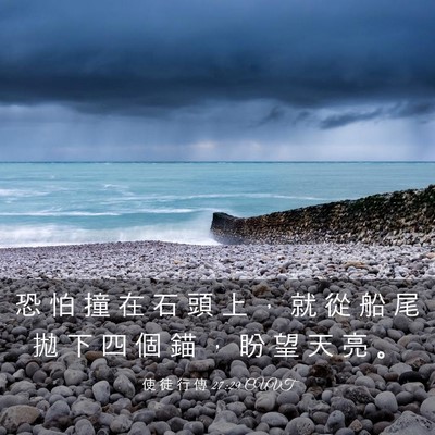 Picture 03 - 使 徒 行 傳 27:29 CUVT - 恐 怕 撞 在 石 頭 上 ， 就 從 船 尾 - Bible Verse Picture
