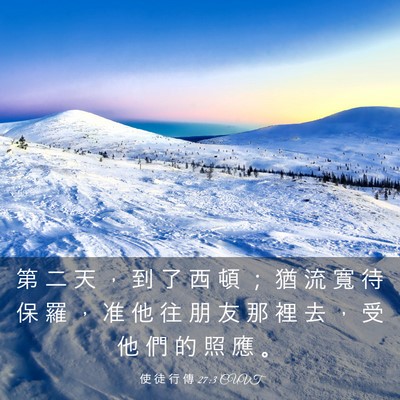 Picture 03 - 使 徒 行 傳 27:3 CUVT - 第 二 天 ， 到 了 西 頓 ； 猶 流 寬 - Bible Verse Picture