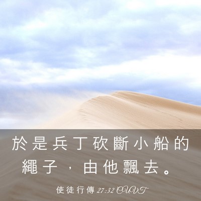 Picture 03 - 使 徒 行 傳 27:32 CUVT - 於 是 兵 丁 砍 斷 小 船 的 繩 子 ， - Bible Verse Picture