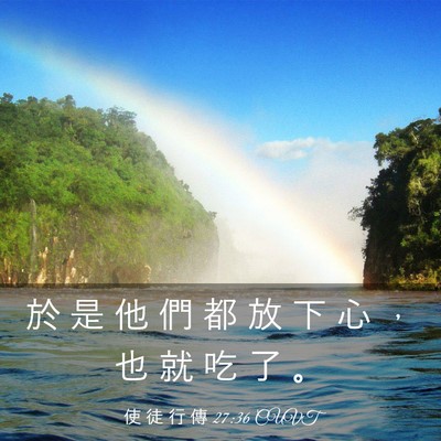 Picture 03 - 使 徒 行 傳 27:36 CUVT - 於 是 他 們 都 放 下 心 ， 也 就 吃 - Bible Verse Picture