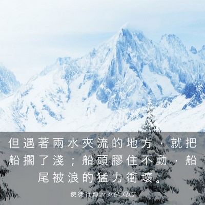 Picture 03 - 使 徒 行 傳 27:41 CUVT - 但 遇 著 兩 水 夾 流 的 地 方 ， 就 - Bible Verse Picture