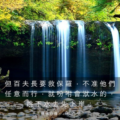 Picture 03 - 使 徒 行 傳 27:43 CUVT - 但 百 夫 長 要 救 保 羅 ， 不 准 他 - Bible Verse Picture