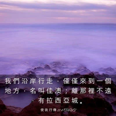 Picture 03 - 使 徒 行 傳 27:8 CUVT - 我 們 沿 岸 行 走 ， 僅 僅 來 到 一 - Bible Verse Picture
