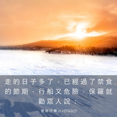 Picture 03 - 使 徒 行 傳 27:9 CUVT - 走 的 日 子 多 了 ， 已 經 過 了 禁 - Bible Verse Picture