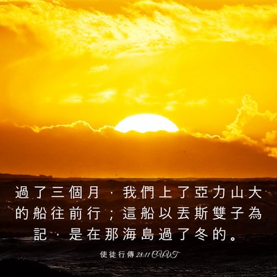 Picture 03 - 使 徒 行 傳 28:11 CUVT - 過 了 三 個 月 ， 我 們 上 了 亞 力 - Bible Verse Picture