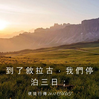 Picture 03 - 使 徒 行 傳 28:12 CUVT - 到 了 敘 拉 古 ， 我 們 停 泊 三 日 - Bible Verse Picture