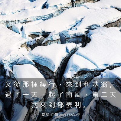 Picture 03 - 使 徒 行 傳 28:13 CUVT - 又 從 那 裡 繞 行 ， 來 到 利 基 翁 - Bible Verse Picture