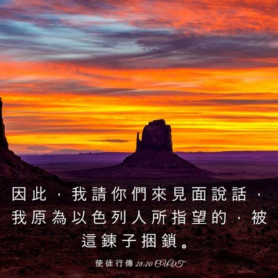 Picture 03 - 使 徒 行 傳 28:20 CUVT - 因 此 ， 我 請 你 們 來 見 面 說 話 - Bible Verse Picture