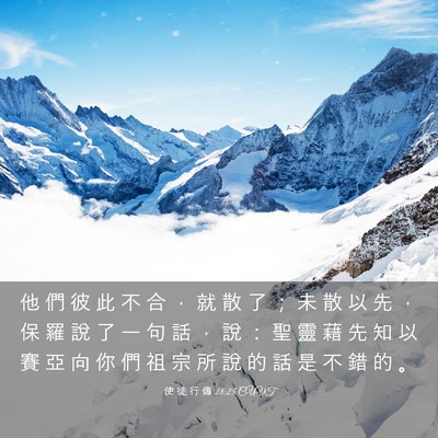 Picture 03 - 使 徒 行 傳 28:25 CUVT - 他 們 彼 此 不 合 ， 就 散 了 ； 未 - Bible Verse Picture