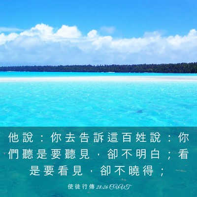Picture 03 - 使 徒 行 傳 28:26 CUVT - 他 說 ： 你 去 告 訴 這 百 姓 說 ： - Bible Verse Picture