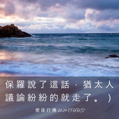 Picture 03 - 使 徒 行 傳 28:29 CUVT - 保 羅 說 了 這 話 ， 猶 太 人 議 論 - Bible Verse Picture